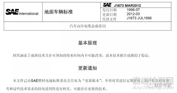 SAE-J1673-2012 汽車高壓電纜總成設計（中文版）