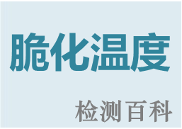 脆化溫度?