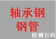 軸承鋼鋼管