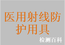 醫(yī)用射線防護(hù)服，醫(yī)用射線防護(hù)手套，醫(yī)用射線防護(hù)裙，防輻射衣，防輻射帽，防輻射裙，防輻射圍領(lǐng)，醫(yī)用射線防護(hù)眼鏡，醫(yī)用射線防護(hù)簾，醫(yī)