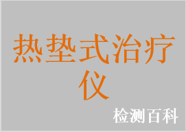 熱墊式治療儀，溫熱理療床