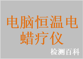 電腦恒溫電蠟療儀，電熱蠟療包，電熱蠟療袋