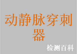 一次性使用動靜脈瘺穿刺針，一次性使用機用采血器，一次性使用動靜脈穿刺針，一次性使用透析用留置針