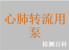心肺轉流系統用滾壓式血泵，心肺轉流系統用離心泵