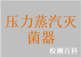 大型壓力蒸汽滅菌器，小型壓力蒸汽滅菌器，卡式壓力蒸汽滅菌器，立式壓力蒸汽滅菌器，手提式壓力蒸汽滅菌器，清洗壓力蒸汽滅菌器
