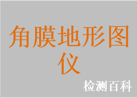 角膜地形圖儀，角膜地形圖系統