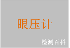 眼壓計，非接觸式眼壓計，手持式眼壓計，手持式壓平眼壓計，壓平眼壓計，接觸式壓電眼壓計，回彈式眼壓計，壓陷式眼壓計